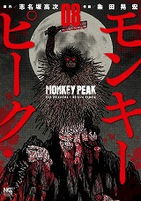 モンキーピーク