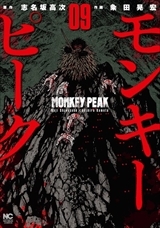 モンキーピーク