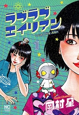 ラブラブエイリアン