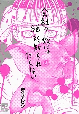 会社の奴には絶対知られたくない