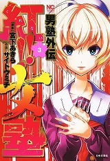男塾外伝 紅!!女塾