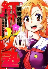 男塾外伝 紅!!女塾