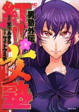 男塾外伝 紅!!女塾
