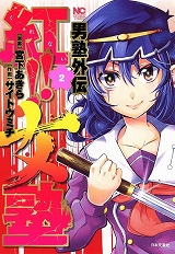 男塾外伝 紅!!女塾