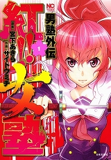 男塾外伝 紅!!女塾