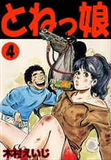 とねっ娘