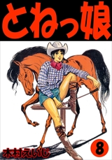 とねっ娘