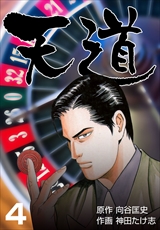 天道