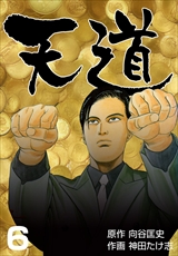 天道