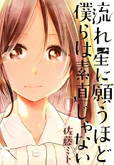 流れ星に願うほど僕らは素直じゃない