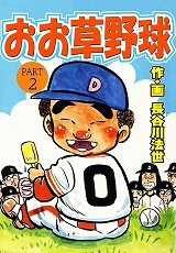 おお草野球