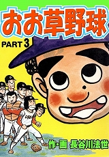 おお草野球