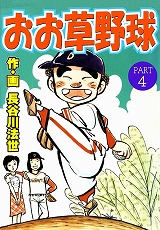 おお草野球