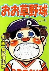 おお草野球