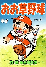おお草野球