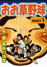 おお草野球