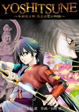 YOSHITSUNE～牛若丸と静 悠久の愛の物語～