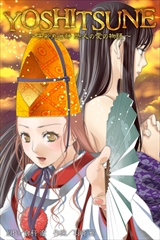 YOSHITSUNE～牛若丸と静 悠久の愛の物語～