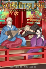YOSHITSUNE～牛若丸と静 悠久の愛の物語～