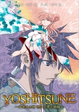 YOSHITSUNE～牛若丸と静 悠久の愛の物語～