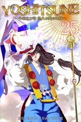 YOSHITSUNE～牛若丸と静 悠久の愛の物語～