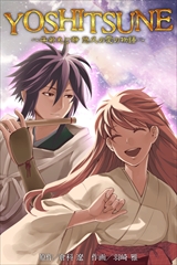 YOSHITSUNE～牛若丸と静 悠久の愛の物語～