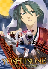 YOSHITSUNE～牛若丸と静 悠久の愛の物語～