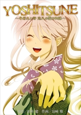 YOSHITSUNE～牛若丸と静 悠久の愛の物語～