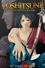 YOSHITSUNE～牛若丸と静 悠久の愛の物語～