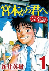 宮本から君へ