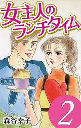 女主人のランチタイム