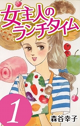 女主人のランチタイム