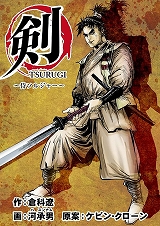 剣(TSURUGI)～侍ソルジャー～