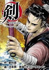 剣(TSURUGI)～侍ソルジャー～