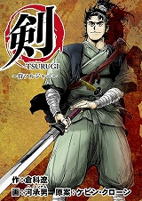 剣(TSURUGI)～侍ソルジャー～