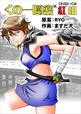 くの一隠密 紅組