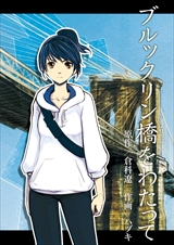 ブルックリン橋をわたって