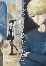 ブルックリン橋をわたって