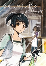 ブルックリン橋をわたって