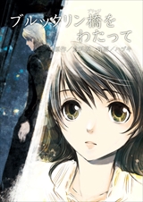 ブルックリン橋をわたって