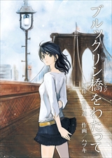 ブルックリン橋をわたって