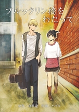 ブルックリン橋をわたって