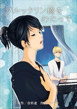 ブルックリン橋をわたって