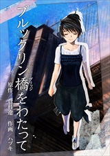 ブルックリン橋をわたって