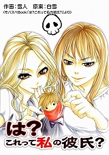 は？これって私の彼氏？
