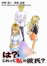 は？これって私の彼氏？