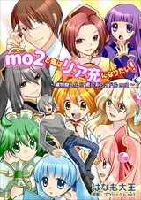 mo2と俺はリア充になりたい!