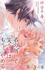 弟の顔して笑うのはもう、やめる