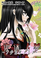 泡沫ノ夢