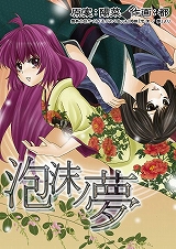 泡沫ノ夢